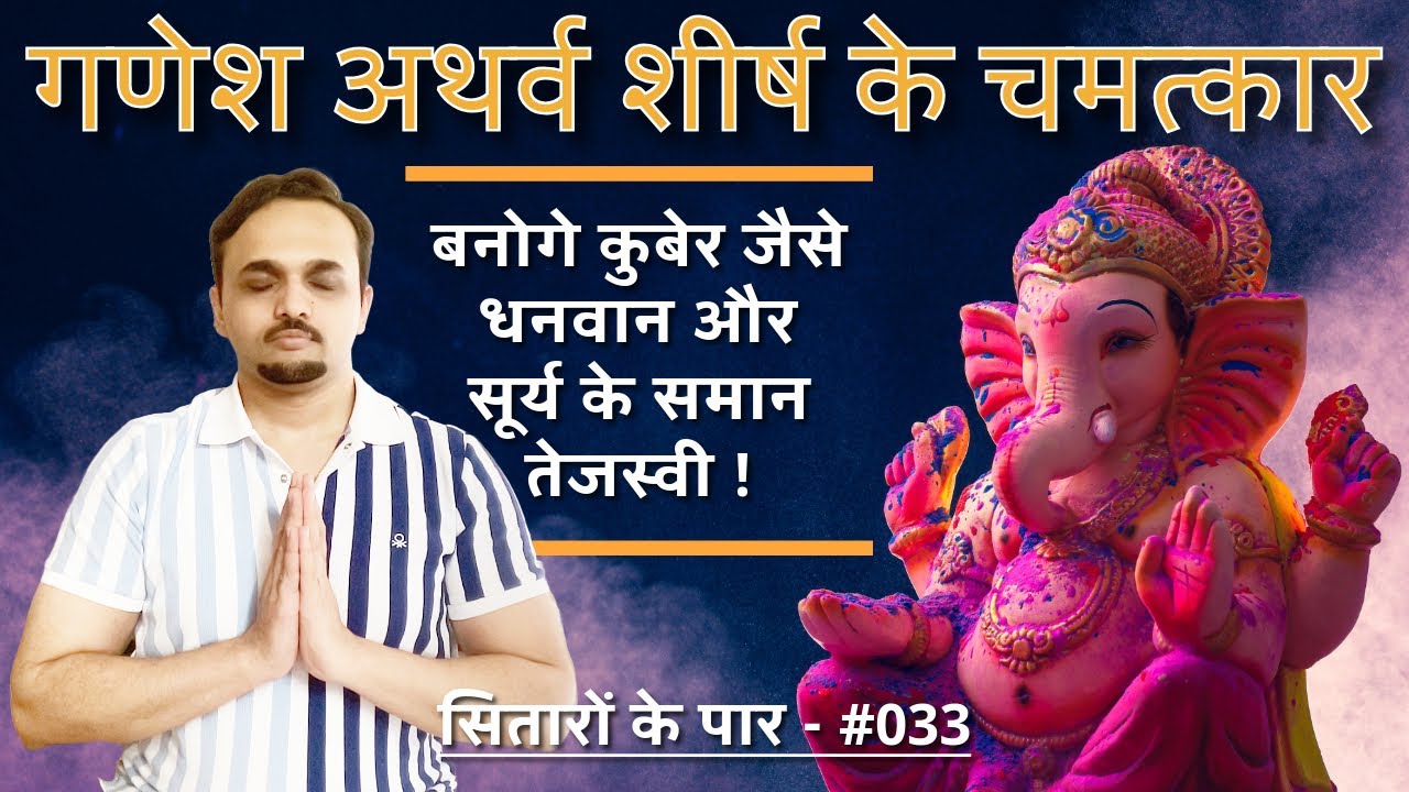 BENEFITS OF GANESH ATHARVA SHIRSH | Ganesh Upanishad | गणेश अथर्व शीर्ष महिमा  |Astrology |Shantanu