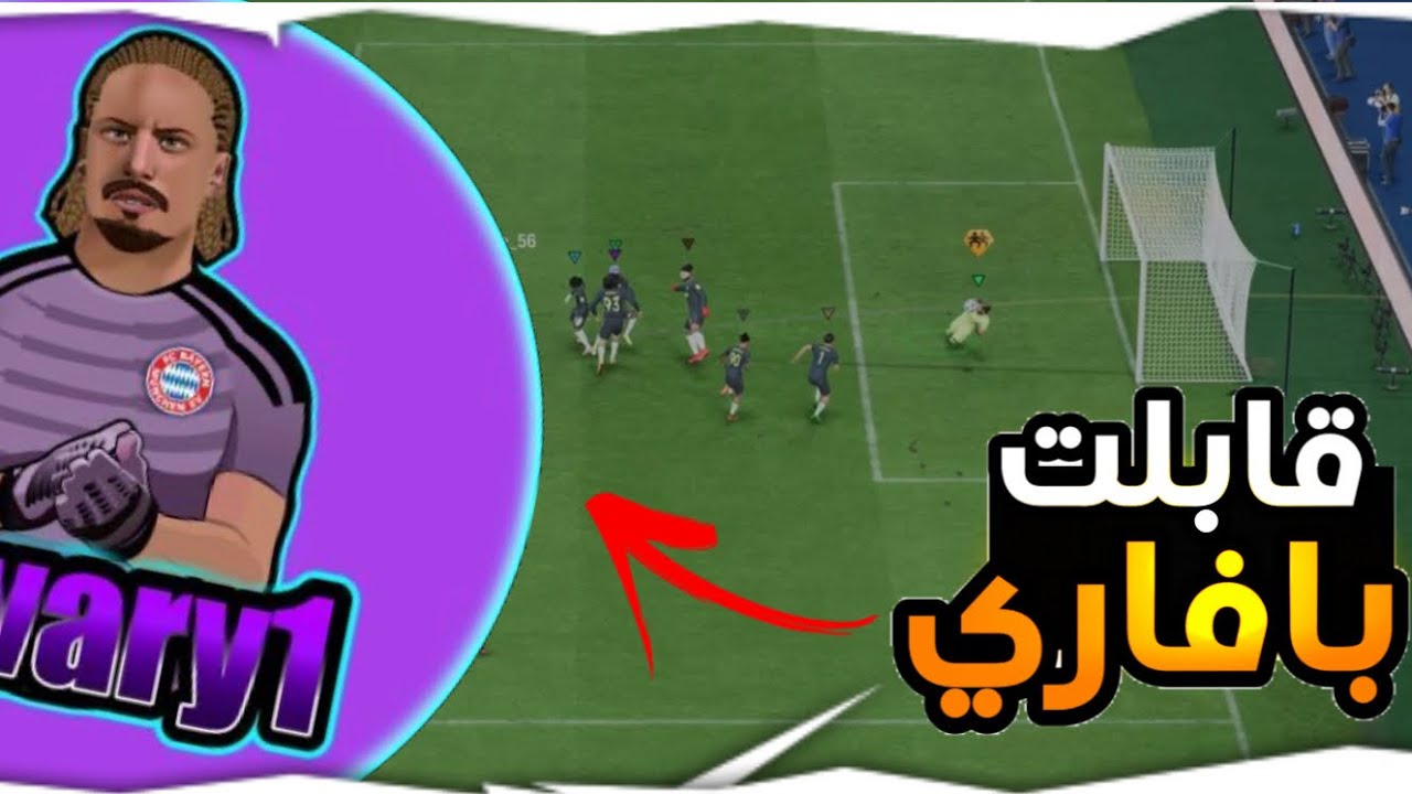 قابلت بافاري!!🤯|FC24 Pro club