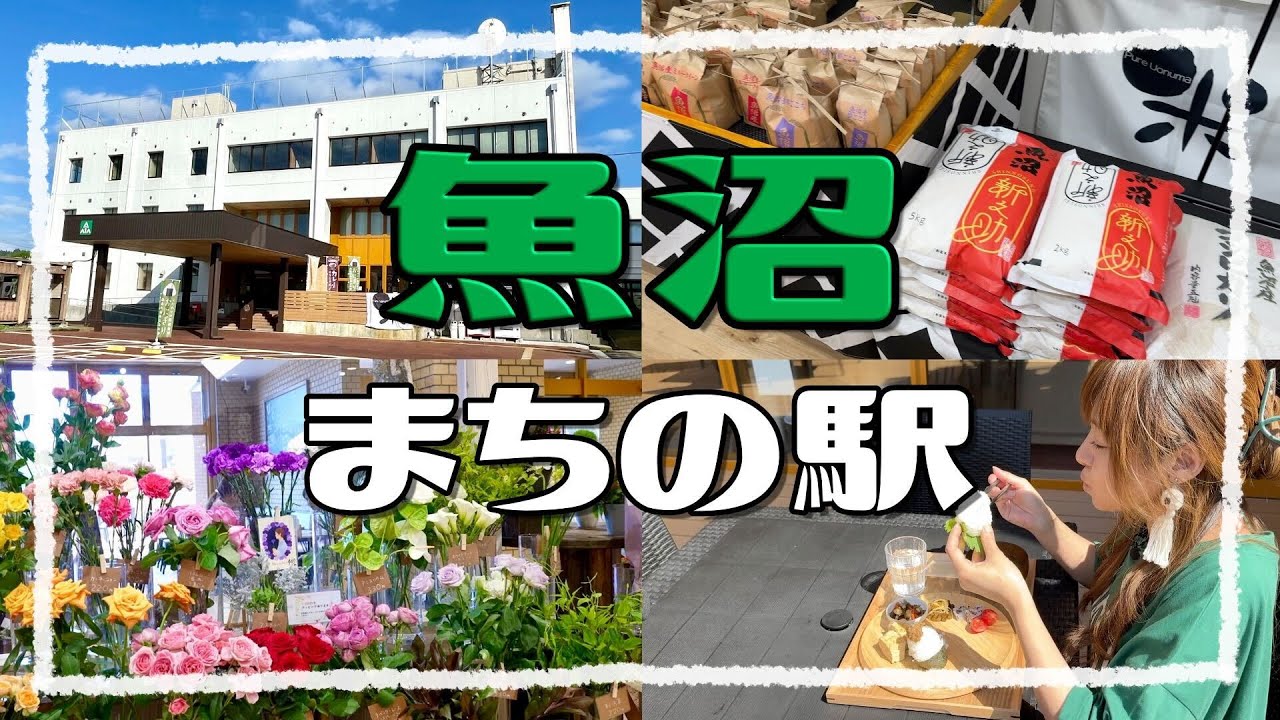 魚沼市 まちの駅魚沼　行ってみた【５月１２日グランドオープン】