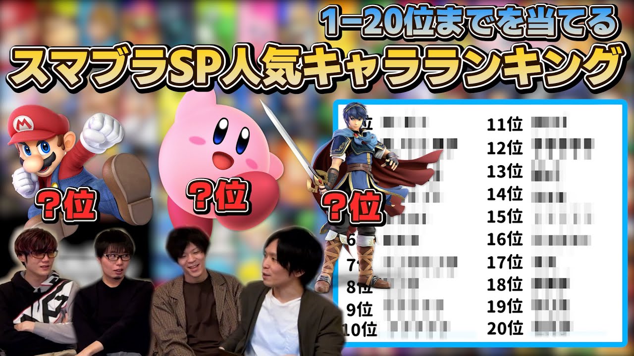 初心者・カジュアル層が選ぶスマブラSPの人気キャラランキング、1~20位までを当ててみよう