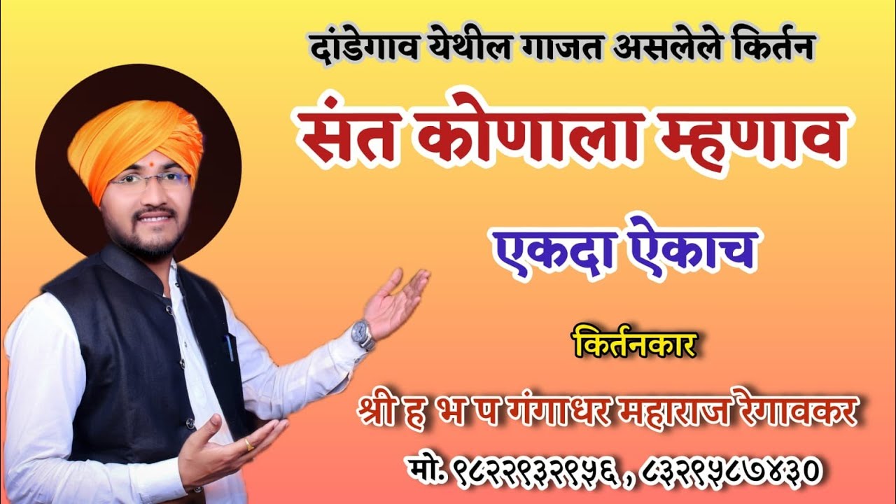 ह.भ.प. गंगाधर महाराज रेगावकर किर्तन अखंड हरिनाम सप्ताह दांडेगाव #किर्तन #kirtanmaharathi 