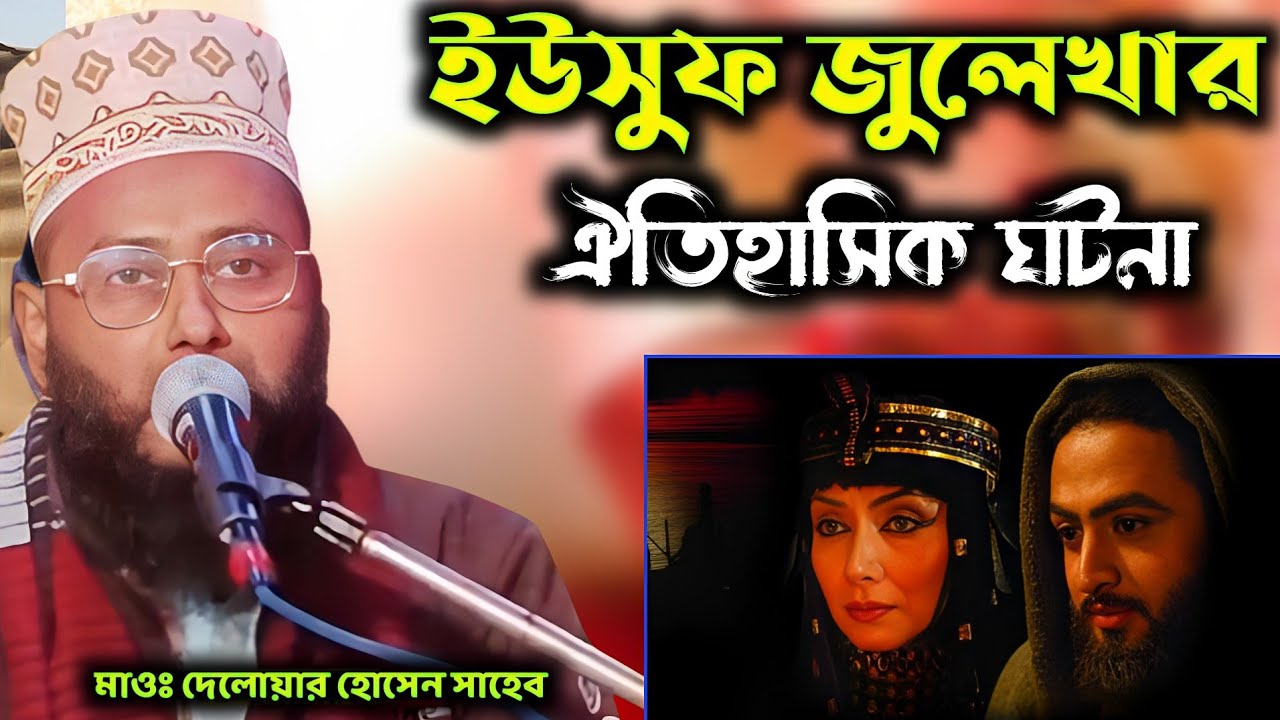 হযরত ইউসুফ (আঃ)ও জুলেখার ঘটনা | মাওলানা দেলোয়ার হোসাইন সাহেব বাংলাদেশ | 📱6295148445