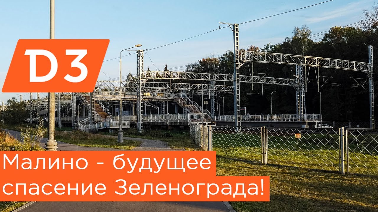Малино - будущее транспортное спасение Зеленограда! МЦД3