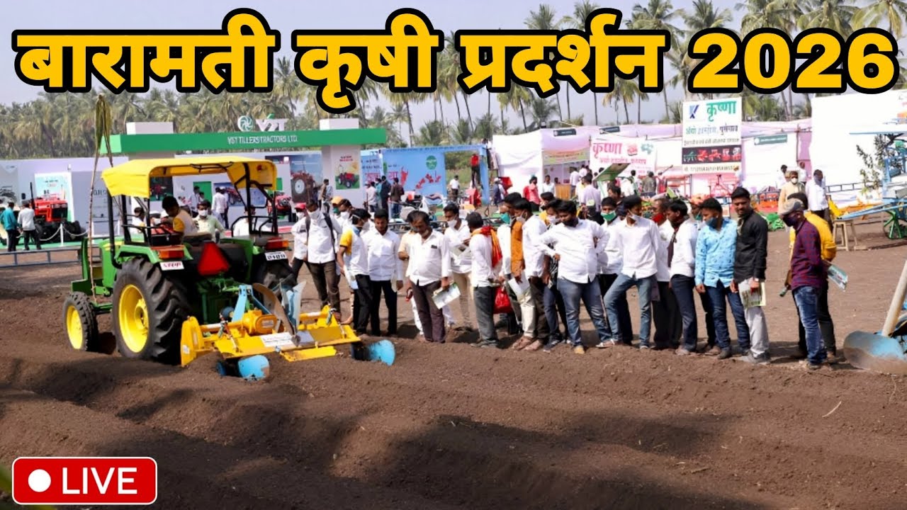 krushi pradarshan baramati 2026 | कृषिक प्रदर्शन बारामती | baramati krushi pradarshan 2026