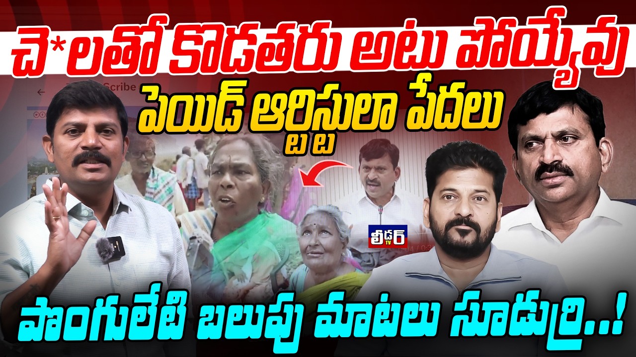 చె*లతో కొడతరు అటు పోయ్యేవు l పెయిడ్ ఆర్టిస్టులా పేదలు l పొంగులేటి బలుపు మాటలు సూడుర్రి..!వెలుగు మట్ల