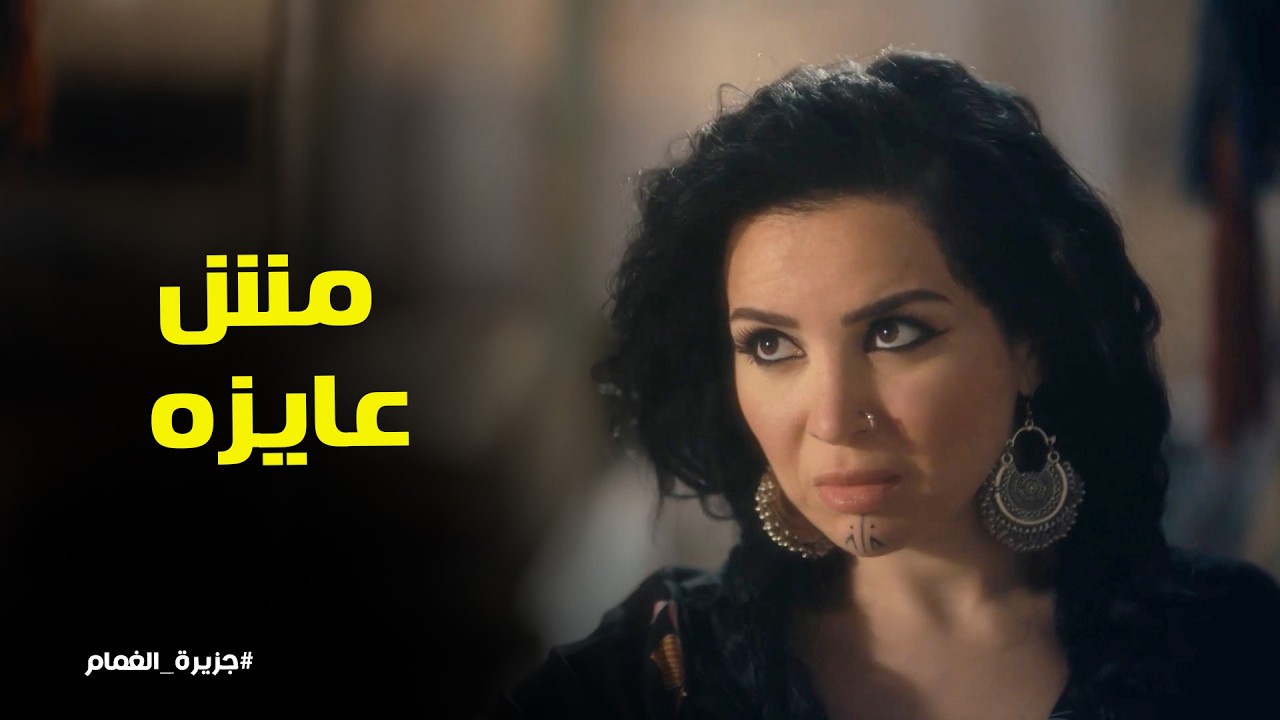 جزيرة غمام l طلب غريب من خالدون لـ العايقه