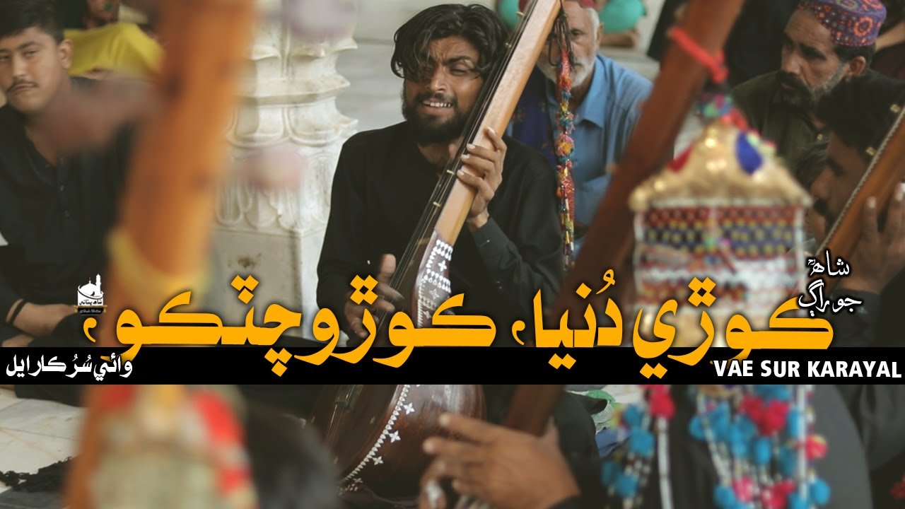 Shah Jo Raag | Wae Sur Karayal | ڪوڙي دنيا، ڪوڙو چٽڪو | Shah Bhittai