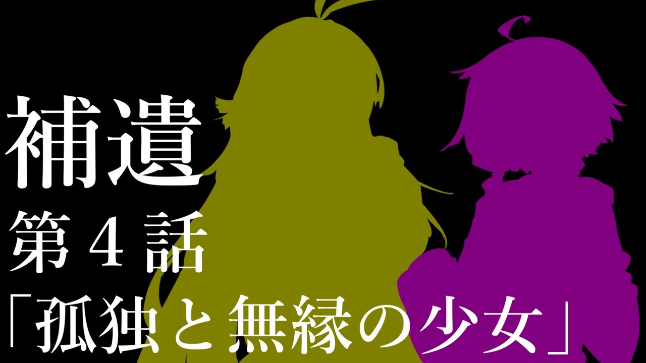 補遺４【ボイスロイド劇場】