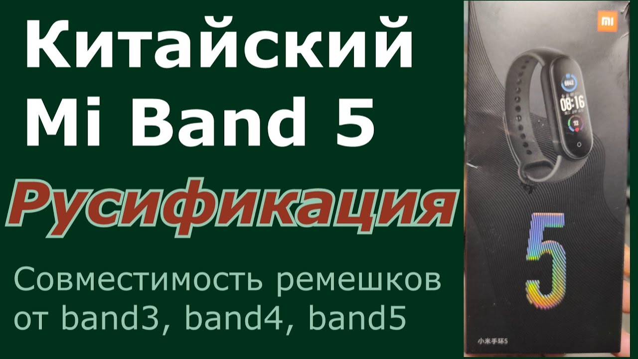 Китайский Mi Band 5. Распаковка, русификация, совместимость ремешков-браслетов band3, ,band4, ,band5