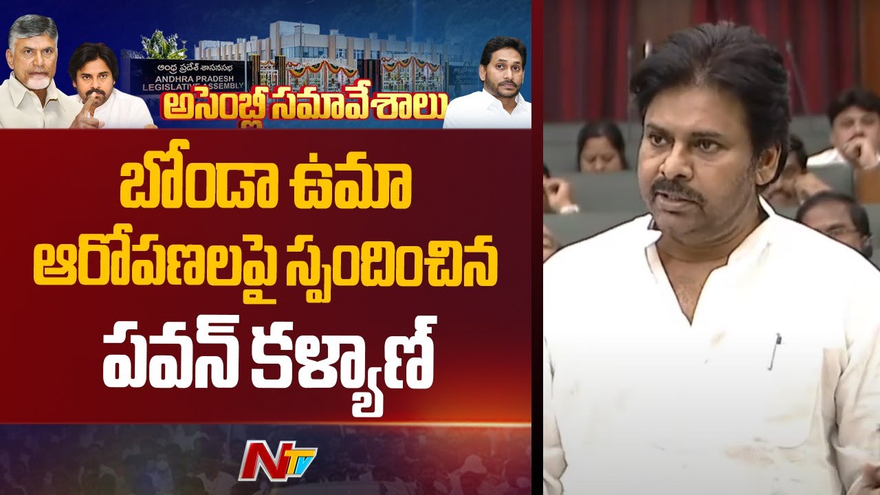 Deputy CM Pawan Kalyan Responds to MLA Bonda Uma Allegations On Pollution Control Board | NTV Telugu