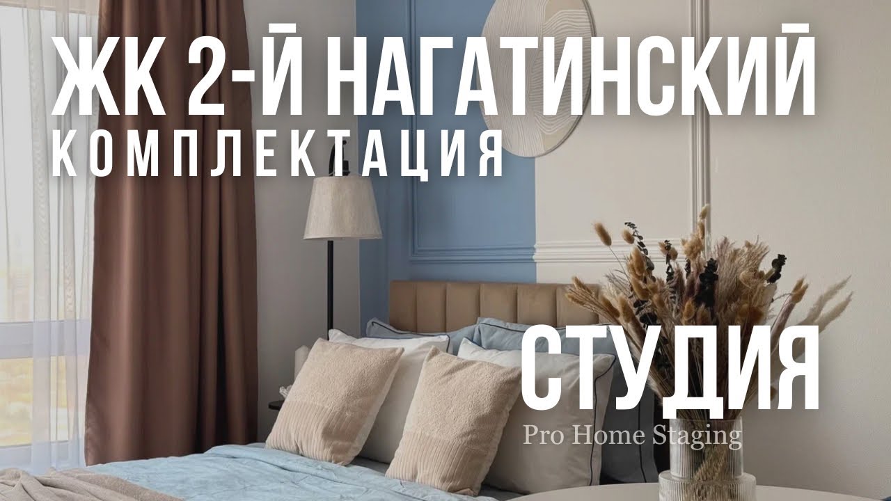 Комплектация ЖК «2-й Нагатинский» 20 кв метров - PRO HOMESTAGING