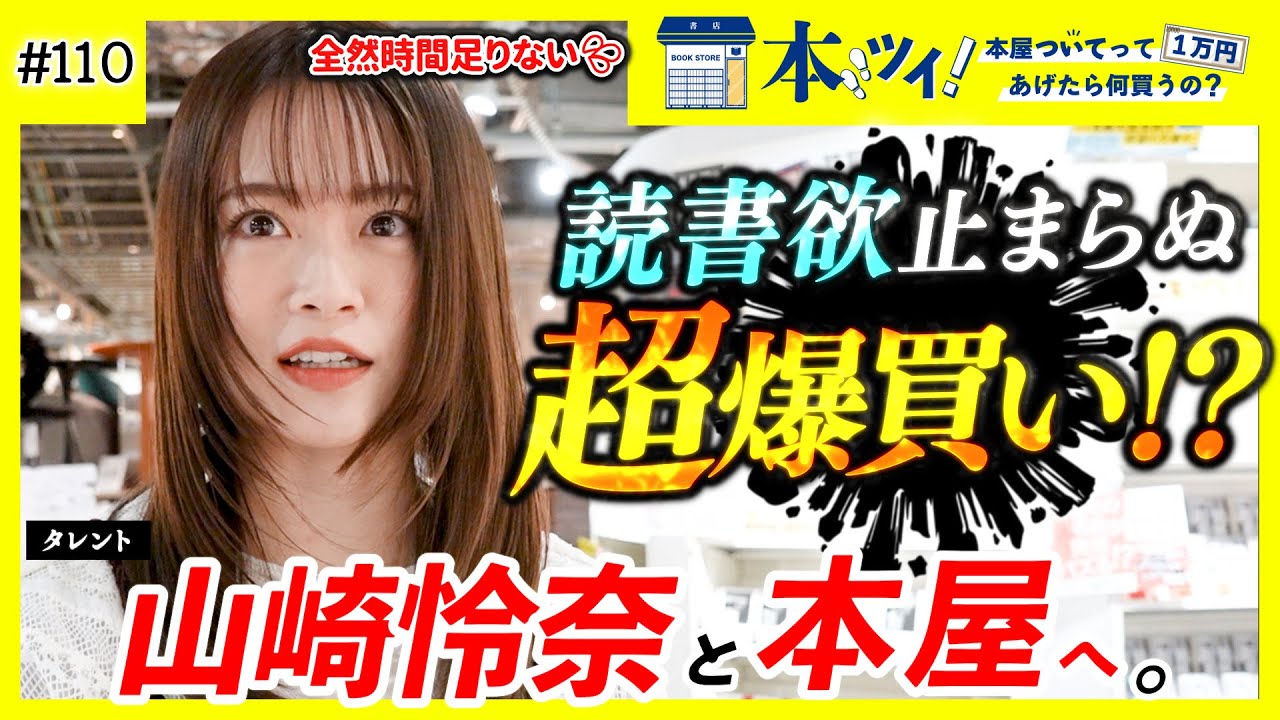 【爆買い】山崎怜奈の読書欲フルスロットル！！買い物リスト持参の超絶爆買いに・・・！？【本ツイ！#110】