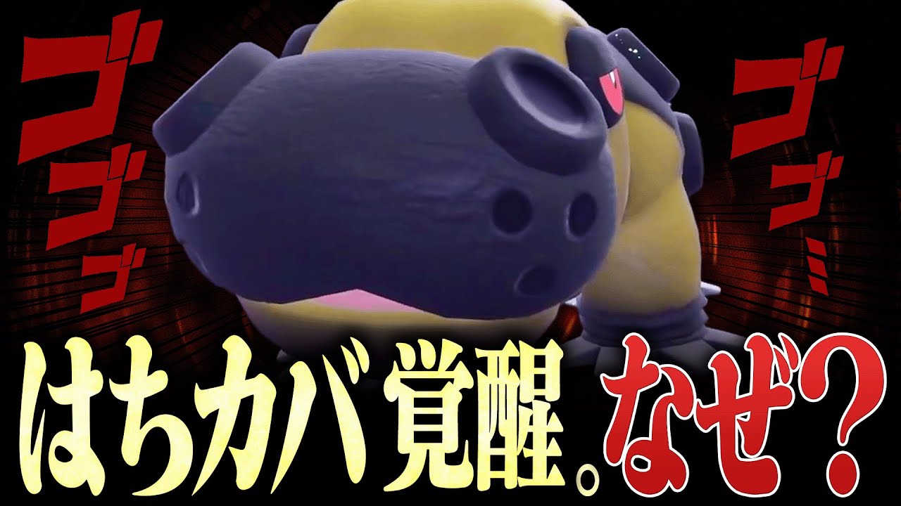 【無警戒だとヤバい】使用者がほぼいなかった『はちカバ』が上位ランクで大暴れ中らしい。【ポケモンSV】