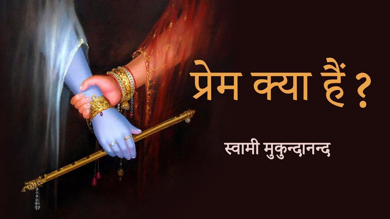 प्रेम क्या है ? | What is Love ? | How to get Divine Love of Krishna? 5/5 Swami Mukundananda