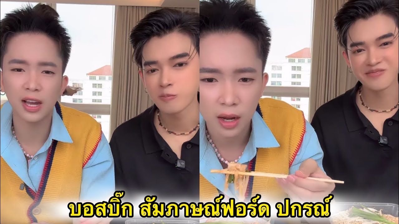 บอสบิ๊ก สัมภาษณ์ฟอร์ด ปกรณ์ แฟนพี่แพรรี่