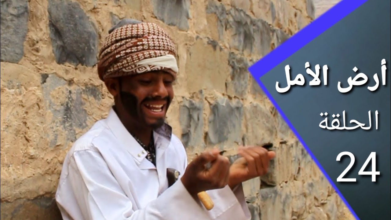 ارض الأمل24 | ابه ابه اده اده 