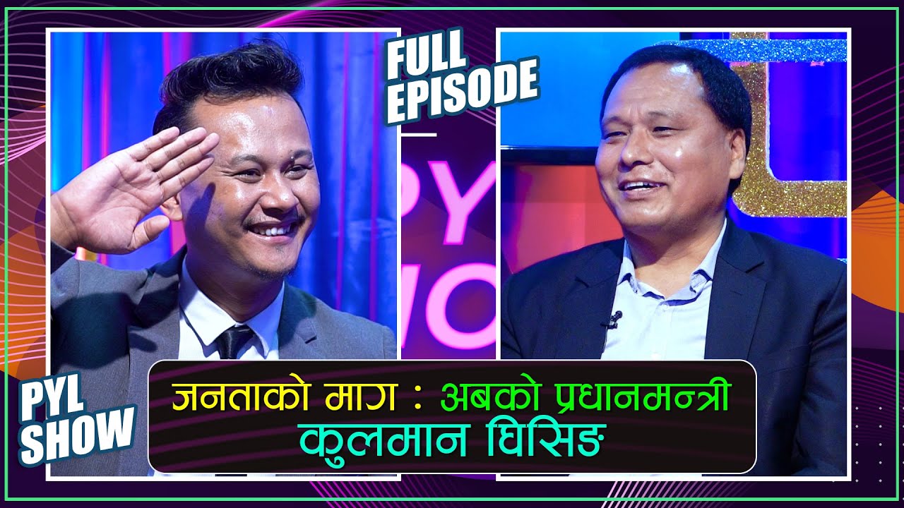 प्राधिकरणलाई एक वर्षमा १० अर्ब फाइदा | कुलमान घिसिङ | MR. KULMAN GHISING IN PYL SHOW | YOHO TV HD
