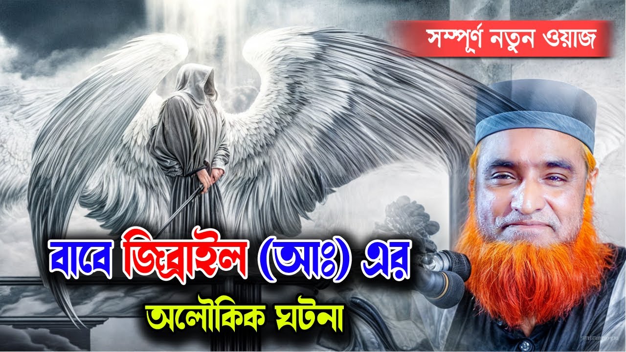 বাবে জিব্রাইল (আঃ) এর অলৌকিক ঘটনা ।  bozlur roshid waz download। বজলুর রশিদের ওয়াজ ।