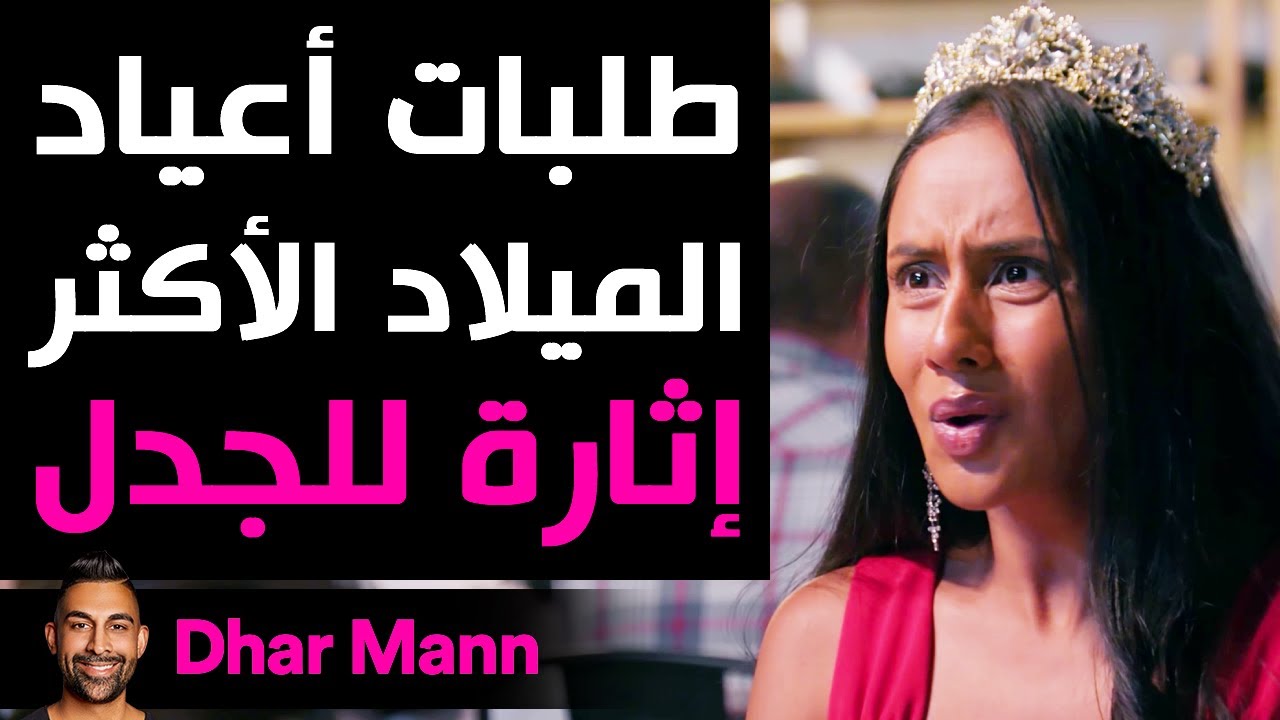 Dhar Mann | طلبات أعياد الميلاد الأكثر إثارة للجدل