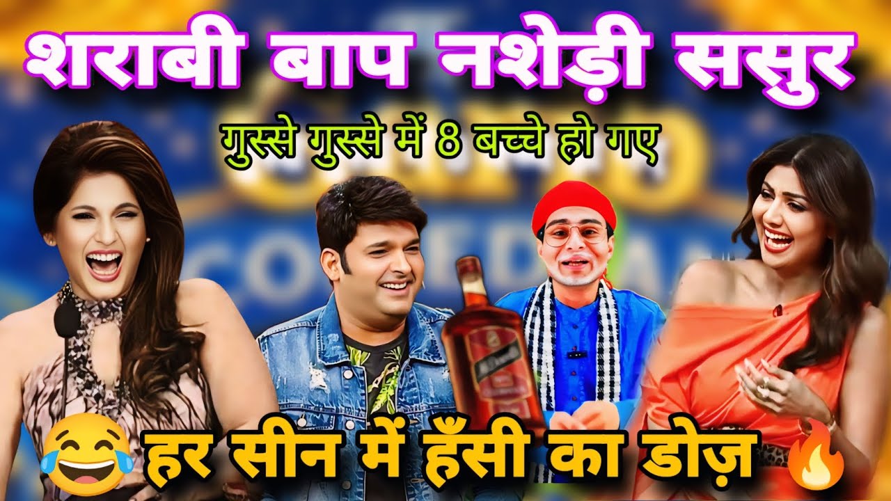 शराबी बाप नशेड़ी ससुर 😆 Non Stop Comedy 