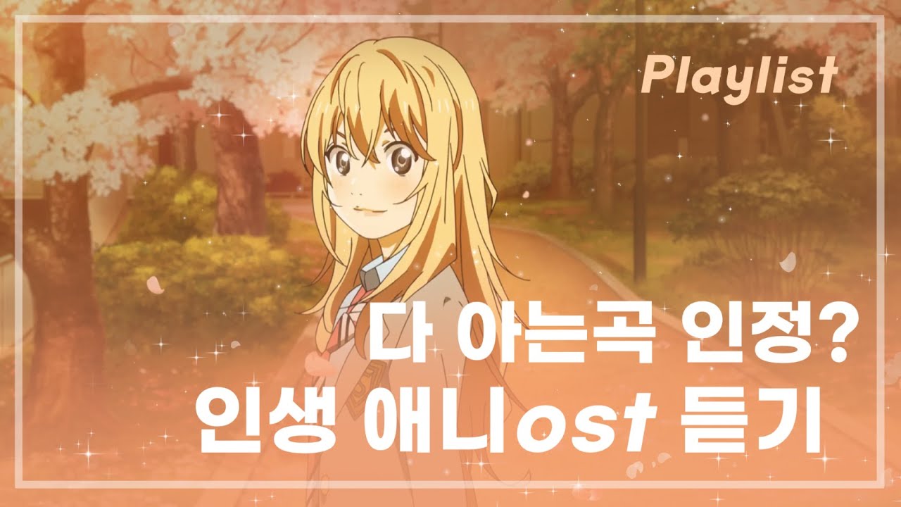 【𝑷𝒍𝒂𝒚𝒍𝒊𝒔𝒕】🔖잔잔하게 듣는 청춘, 감성 느낌 애니메이션ost 피아노 모음 | 플레이리스트 🎹