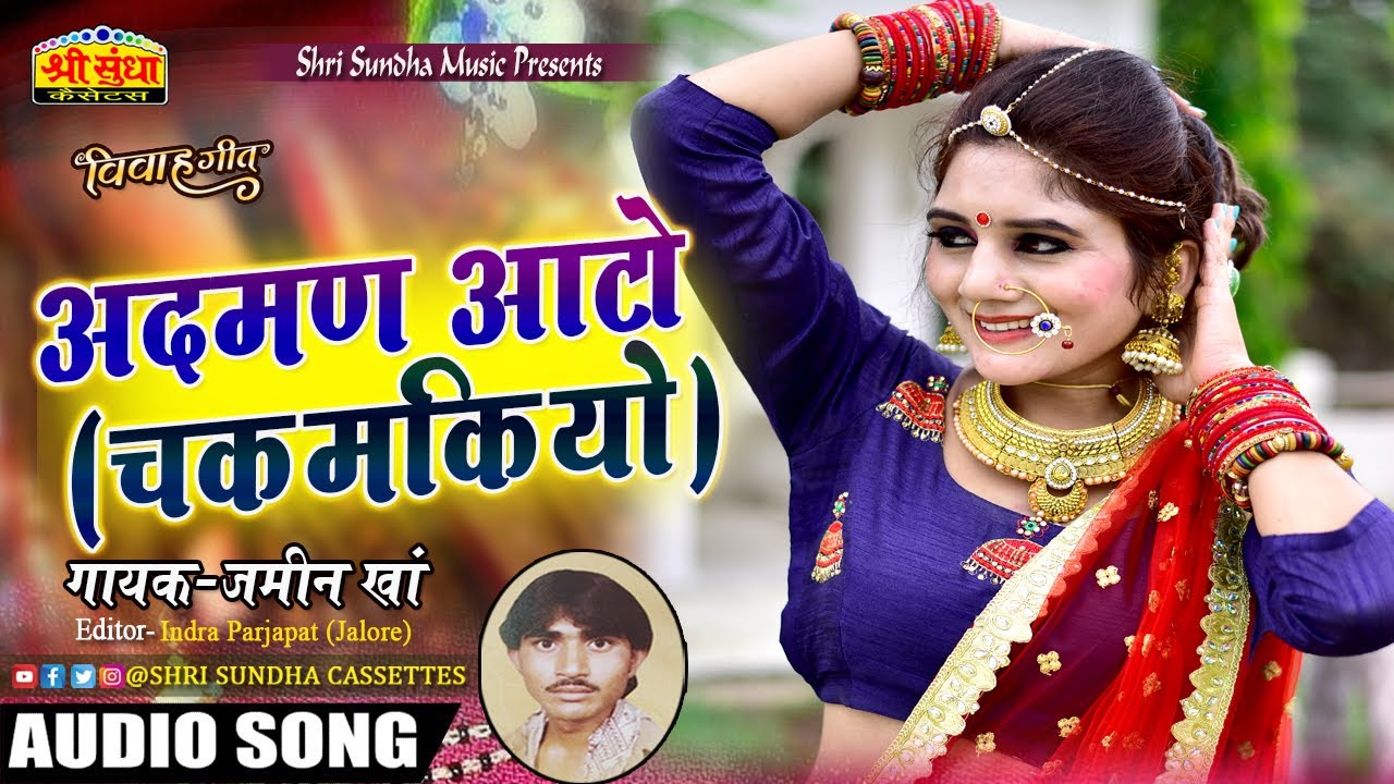 सुपरहिट मारवाड़ी देसी विवाह गीत - अदमण आटो (चकमकियो) Jamin Khan | जरूर सुने | Rajasthani Song