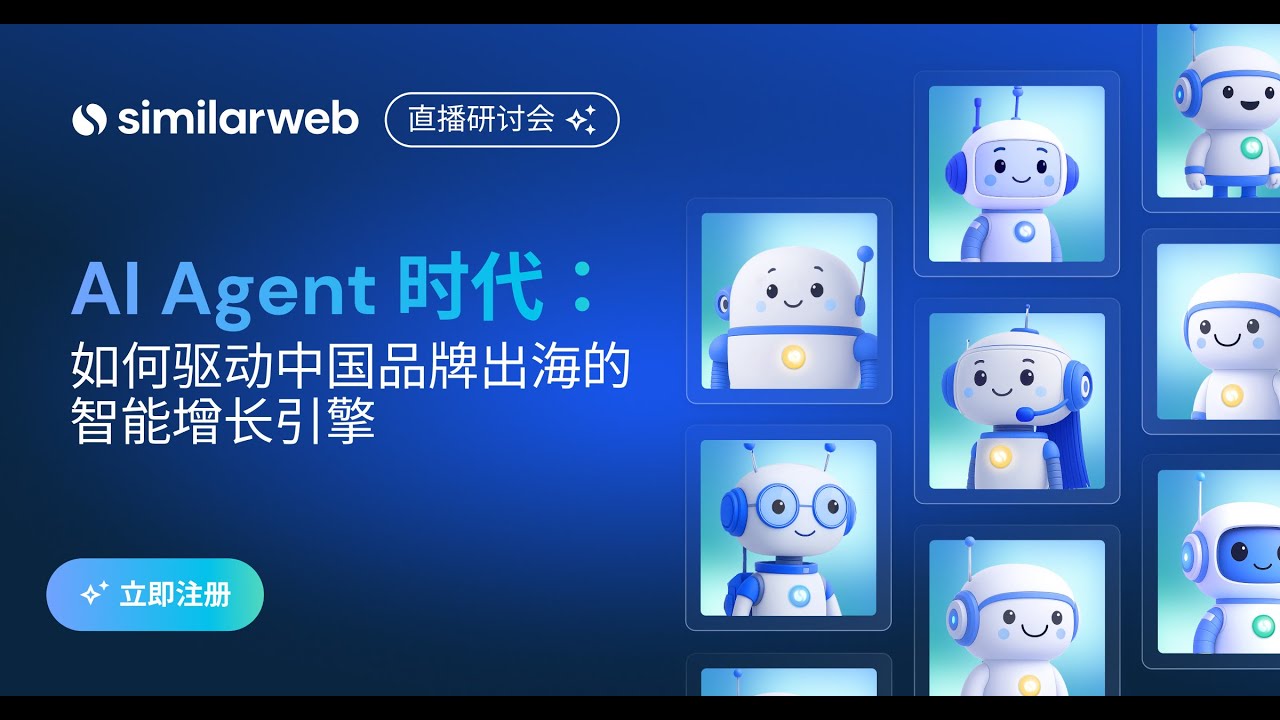 AI Agent 时代： 如何驱动中国品牌出海的智能增长引擎