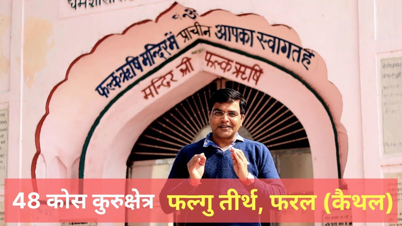 फल्गु तीर्थ फरल Falgu Teerth Faral Kaithal - 48 Kos Kurukshetra - The Quest
