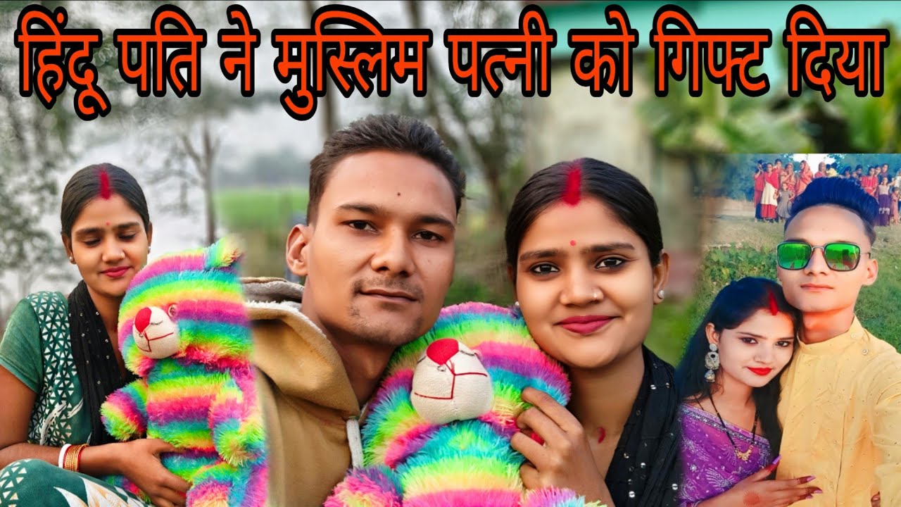 शादी के 3 साल बाद पहली बार 👩‍❤️‍👨 हिंदू पति ने मुस्लिम पत्नी को गिफ्ट दिया | happy teddy day gift 🧸