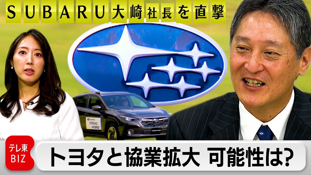 【社長を直撃】SUBARU、トヨタと協業拡大の可能性は？