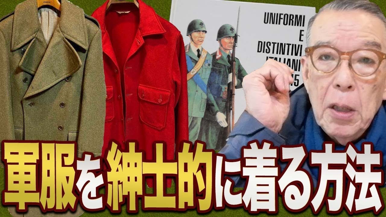 【着こなし解説】ミリタリーをクラシックに着こなすテクニック、教えます。#ユキちゃんのひとりごと　#ミリタリー #m65