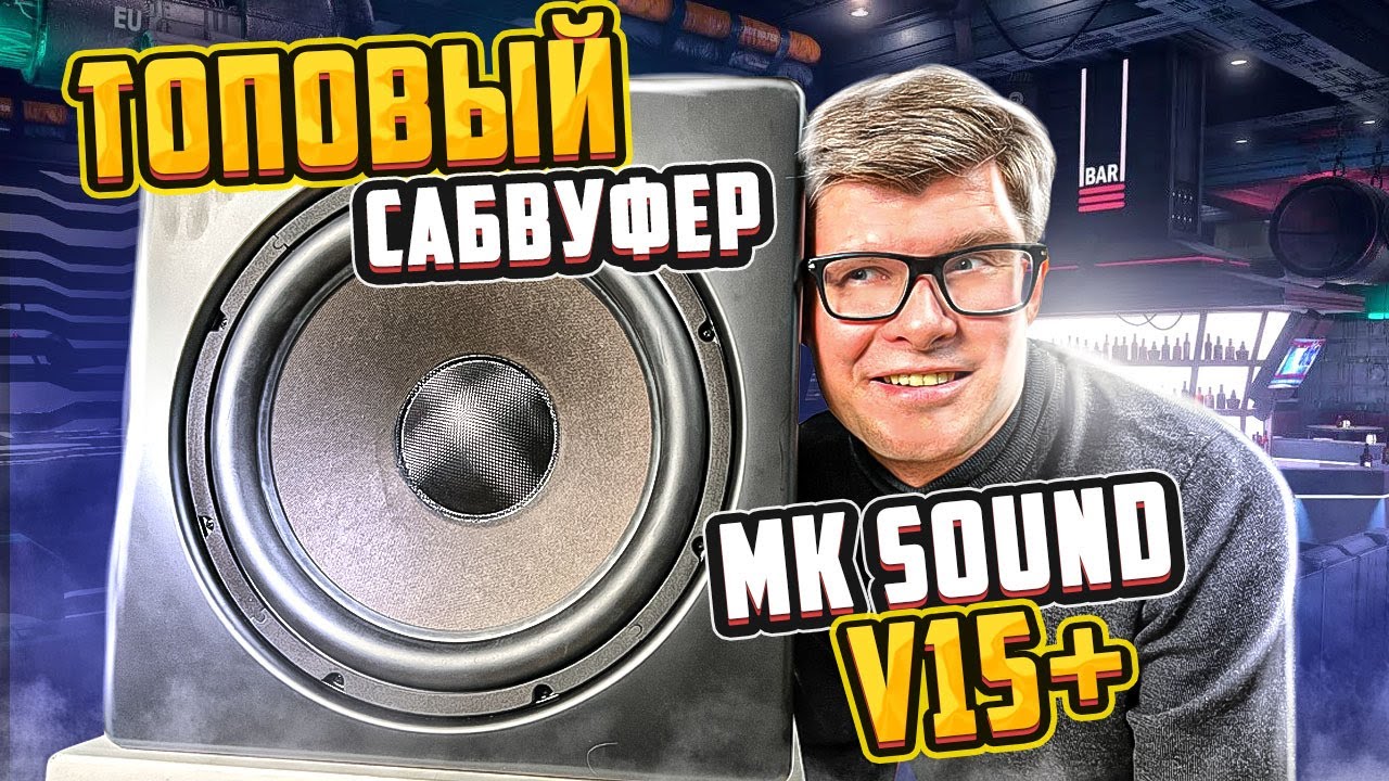 Обзор сабвуфера  M&K Sound V15+ | Топовый сабвуфер для домашнего кинотеатра