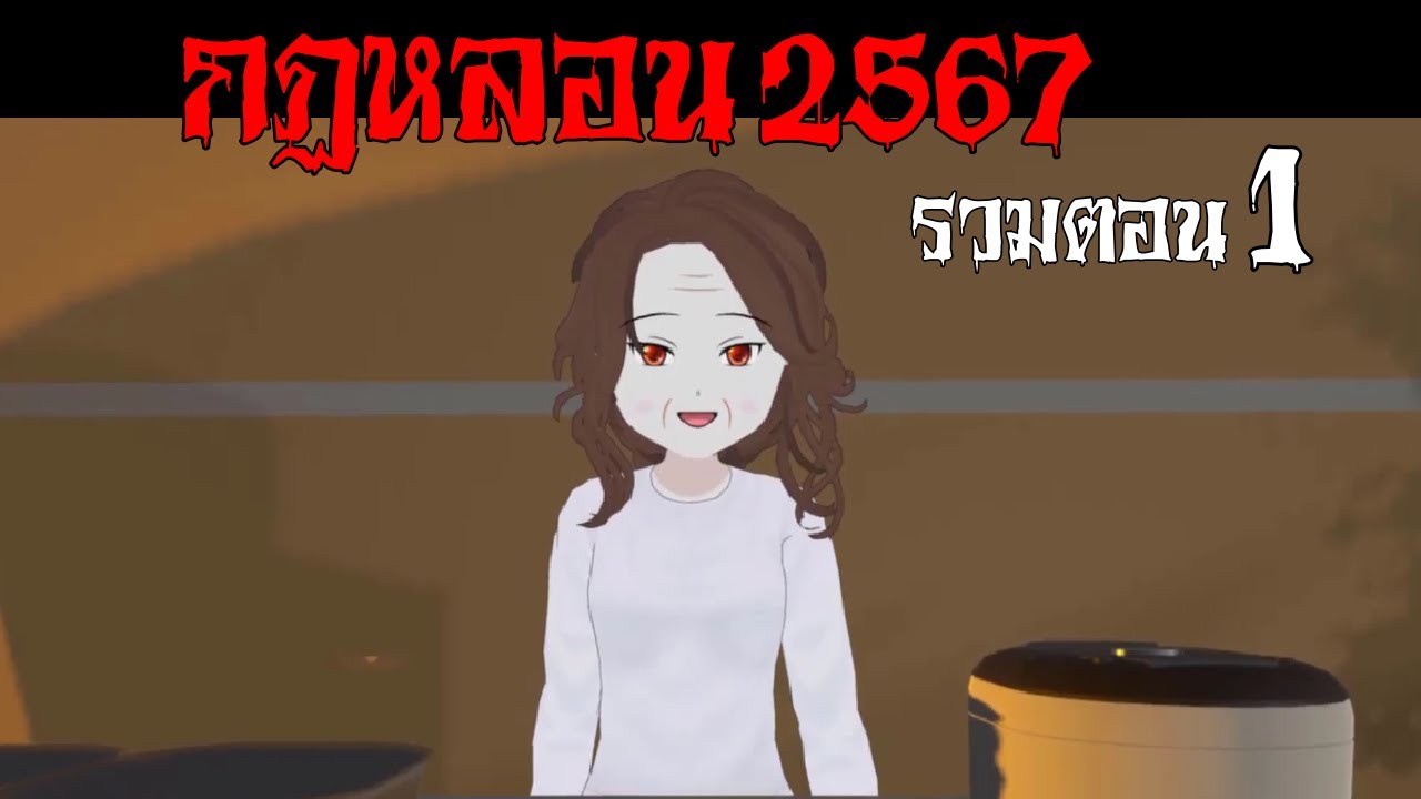 กฏหลอน รวมตอนประจำปี2567 ชุดที่ 1