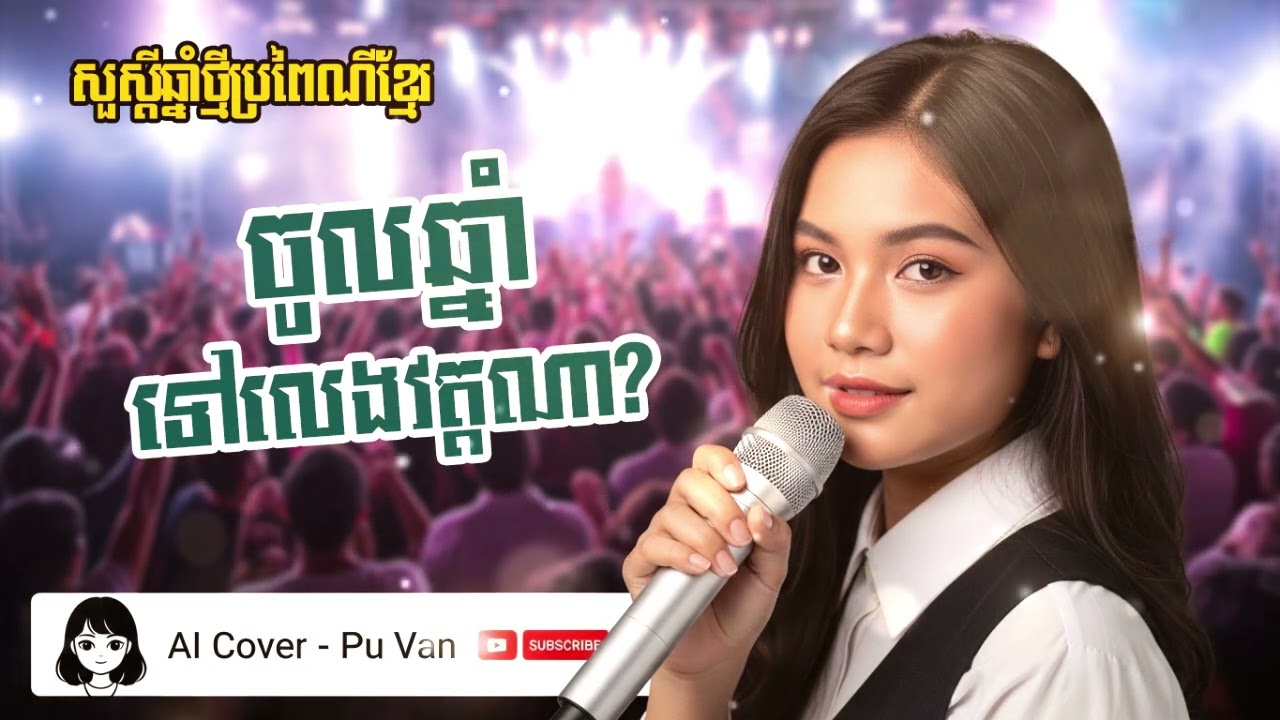 ចូលឆ្នាំទៅលេងវត្តណា បទចូលឆ្នាំខ្មែរ ច្រៀងដោយ AI
