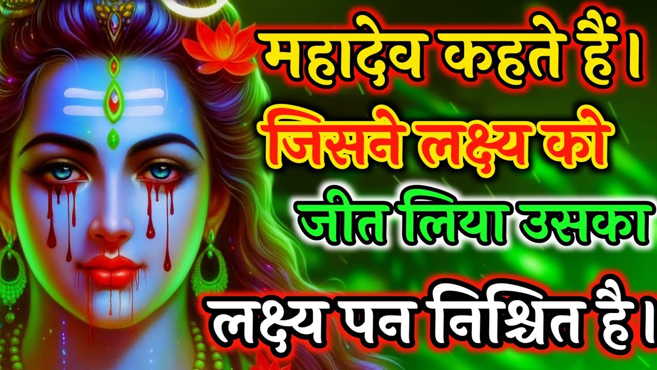 🕉️ 🙏महादेव कहते हैं।जिसने लक्ष्य को जीत लिया उसका लक्ष्य पाना🙏 #motivation#mahadev vani#kedarnath  🔱