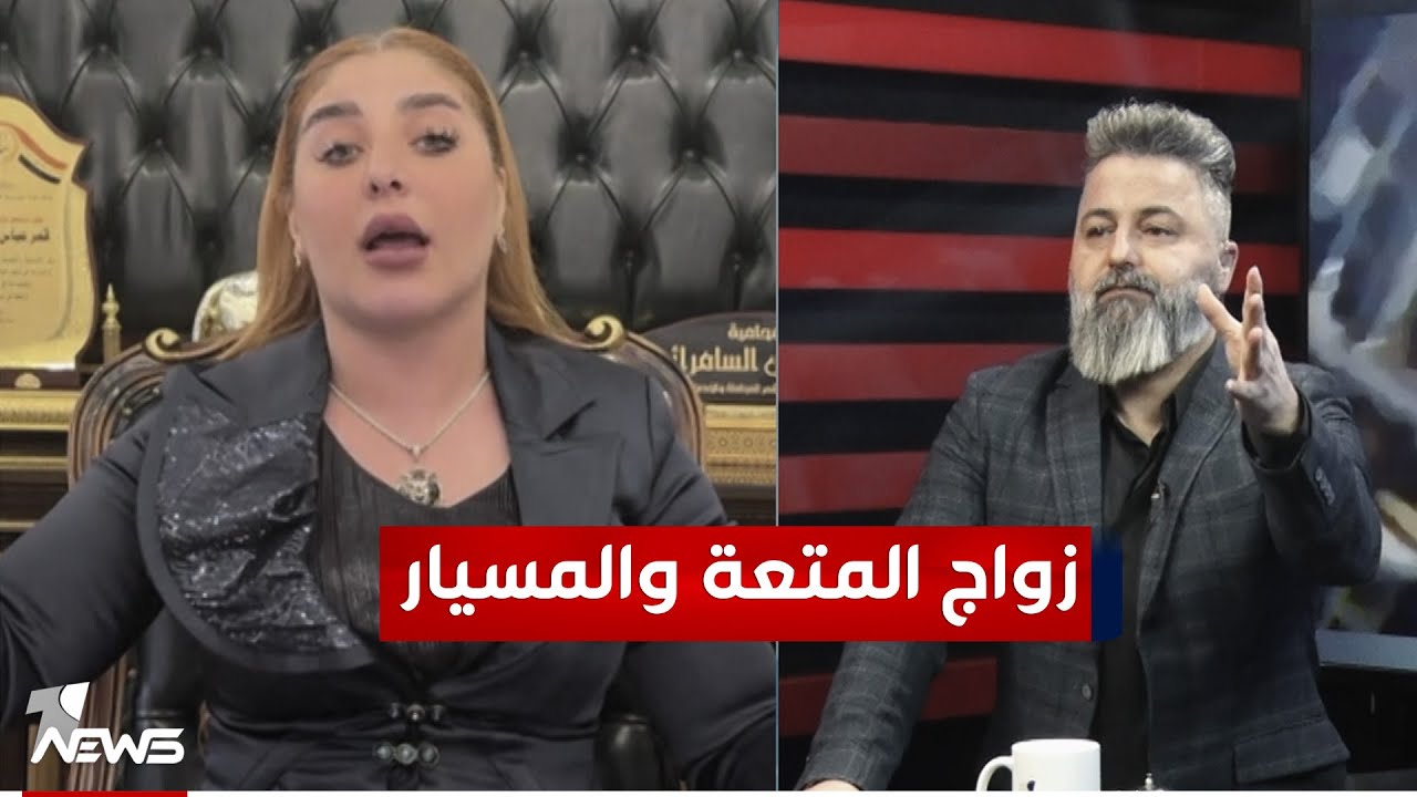 قمر السامرائي: يراد من تعديل قانون الاحوال الشخصية اباحة زواج المتعة والمسيار | #بمختلف_الاراء