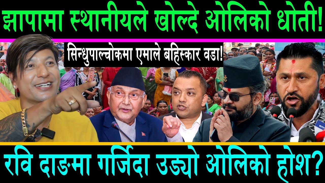 भर्खरै झापामा स्थानीयले खोल्दे ओलिको धोती||रवि दाङमा गर्जिदा उड्यो ओलिको होश|| एमाले बहिष्कार वडा