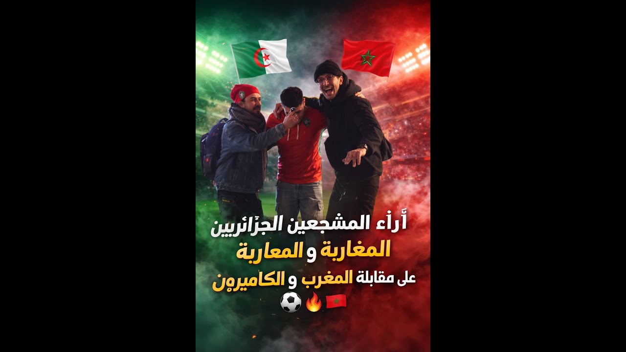 #المغرب_الكاميرون ⚽ #أسود_الأطلس 🦁 #أكادير 🌊 #الجار 🤝 #كأس_إفريقيا 🏆 #آراء_الجماهير 🎤