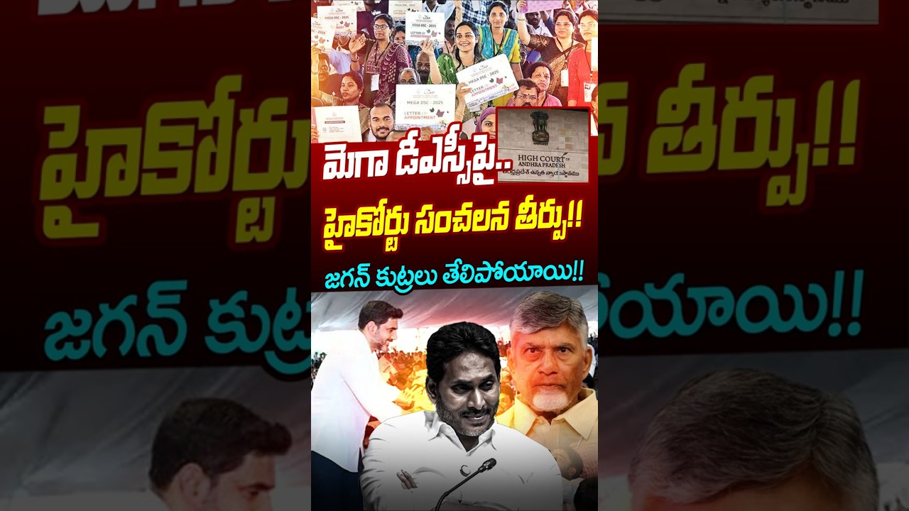 #shorts మెగా డీఎస్సీపై..హైకోర్టు సంచలన తీర్పు | High Court's sensational verdict on Mega DSC | Jagan