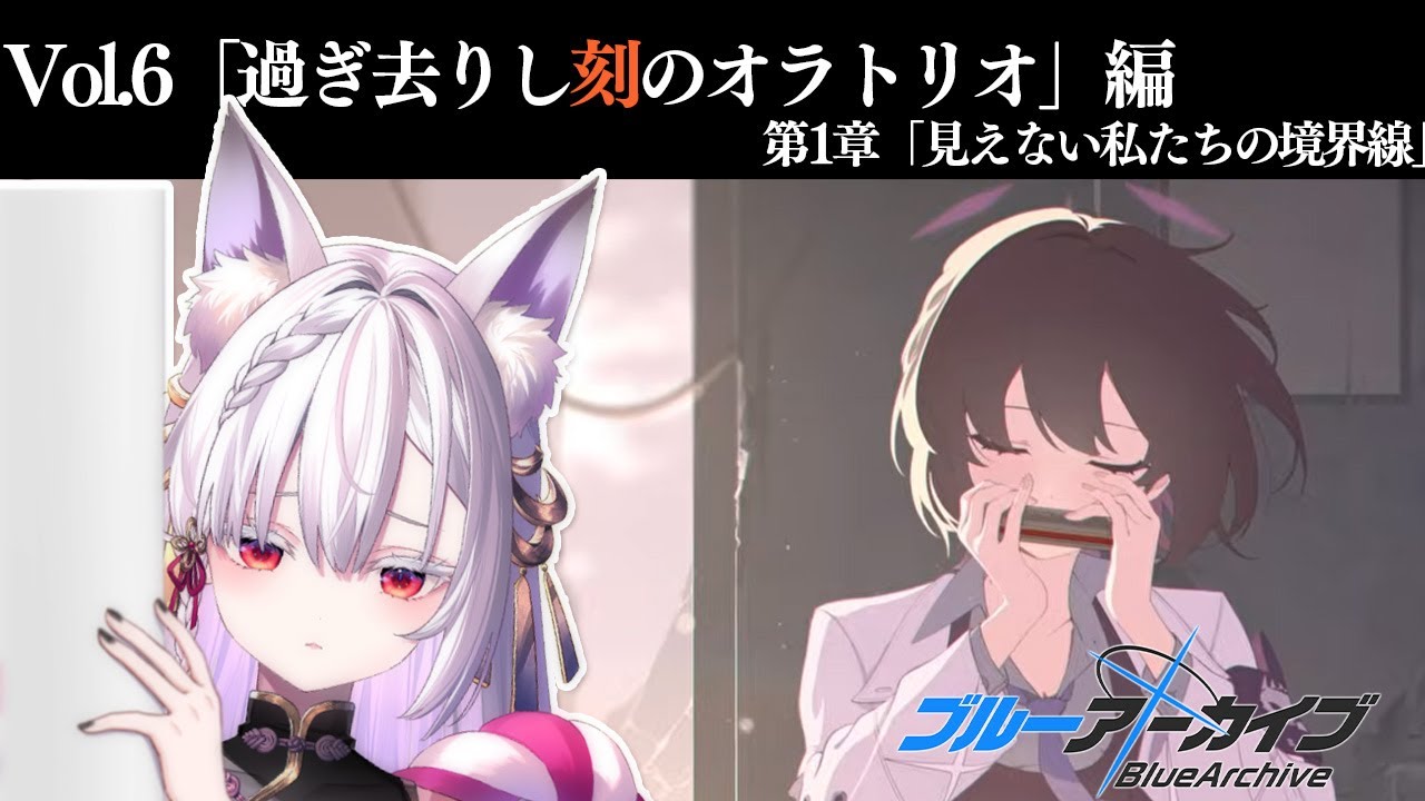 【 #ブルアカ 】メインストーリーVol.6 「過ぎ去りし刻のオラトリオ」編 第1章「見えない私たちの境界線」読み上げ！【 #御景ツキ 】