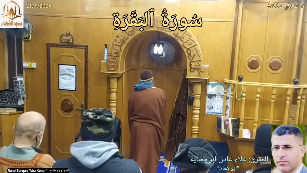 #سُورَةُ_ٱلبَقَرَةِ{١_١١٩}🌼 تلاوة المقرئ: #علاء_ابوحمدية✨ #مسجدالشهداء_بيرين🕌
