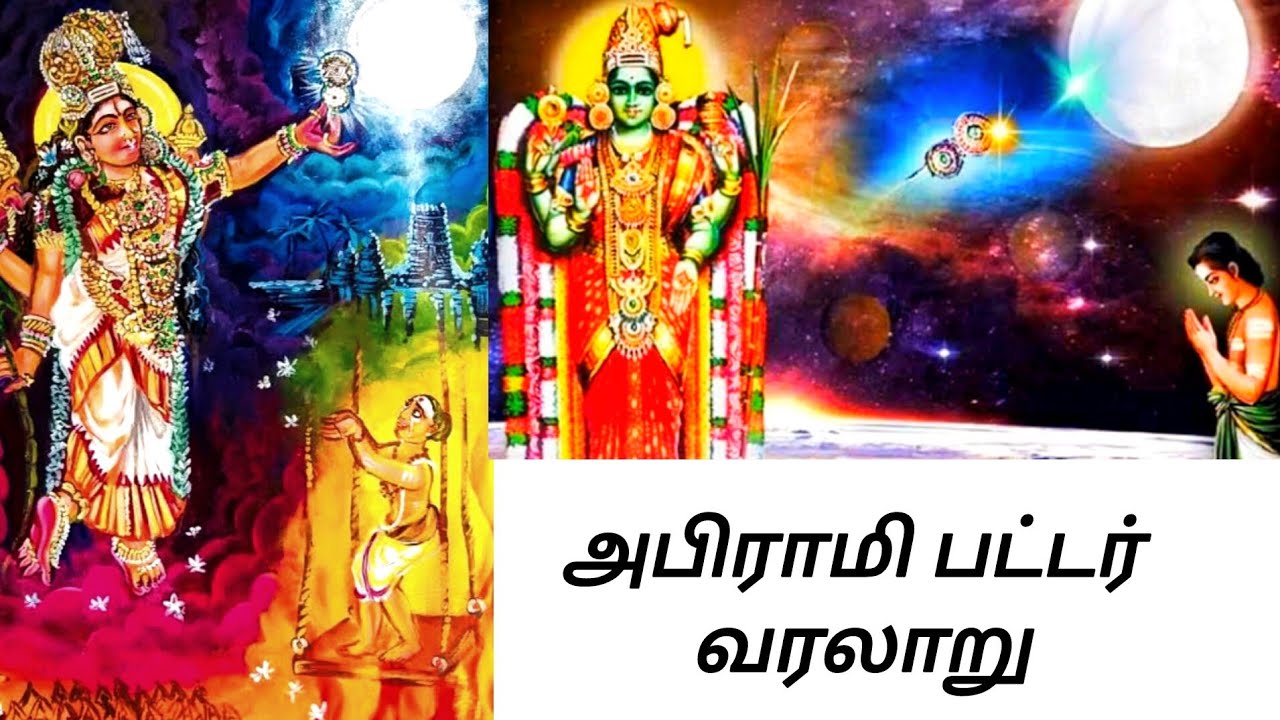 அபிராமி பட்டர்/அபிராமி அந்தாதி/#abiramiandhathi #அபிராமிஅந்தாதி #அபிராமிபட்டர்