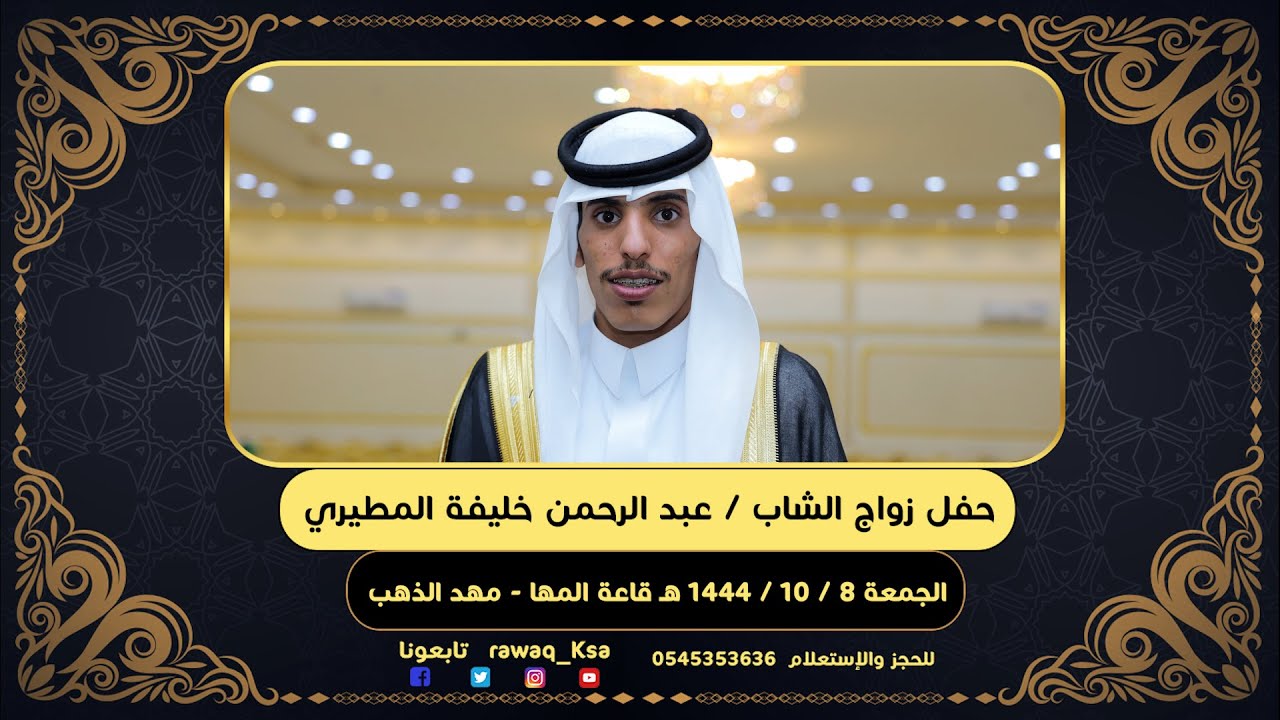 حفل زواج الشاب عبد الرحمن خليفة المطيري
