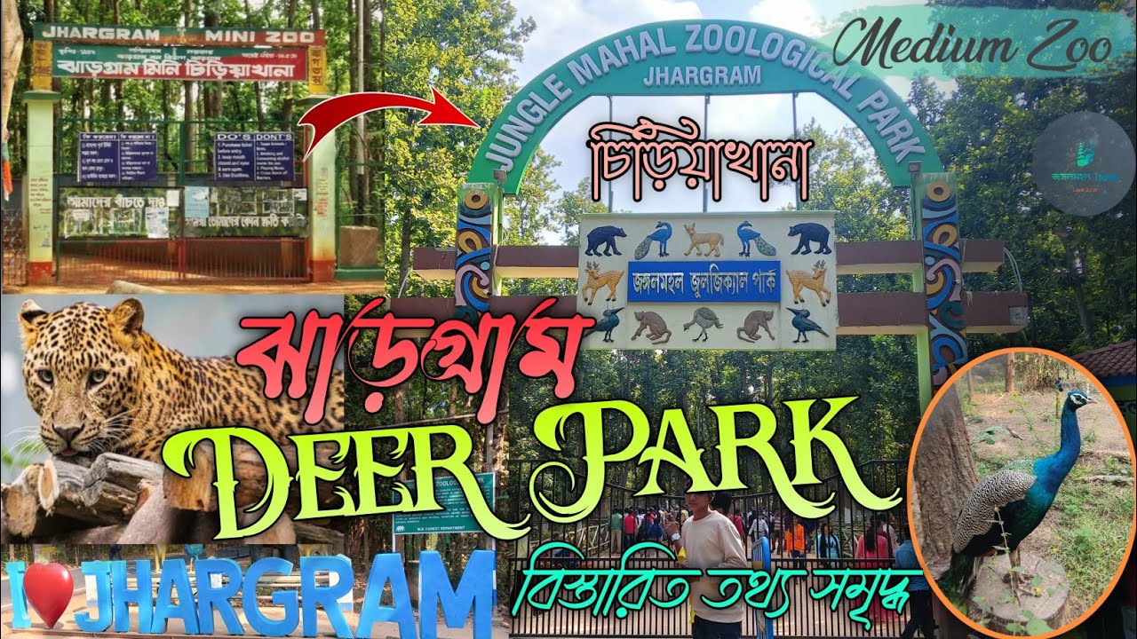 Junglemahal Zoological Park | Jhargram Zoo | Deer Park | ঝাড়গ্রাম চিড়িয়াখানা | জঙ্গলমহল Tourism |