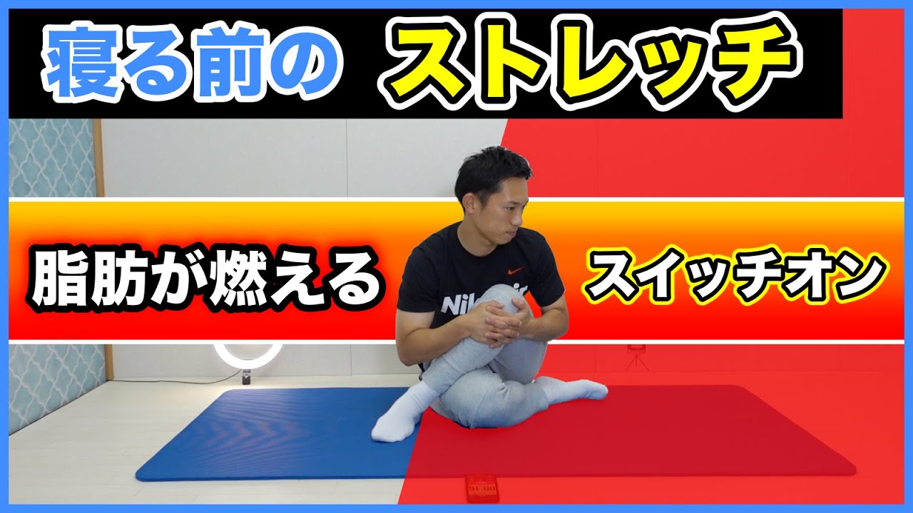 【本気で痩せる】寝る前ストレッチ！柔軟性を高めて代謝UPダイエット　＃家で一緒にやってみよう 【痩せ体質になるおすすめストレッチ】