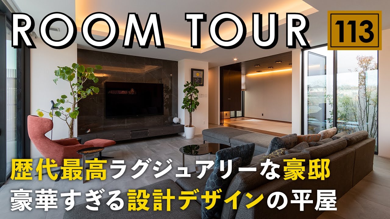 【ルームツアー】歴代最高ラグジュアリーな豪邸／豪華すぎる空間デザイン×厳選されたインテリア／注文住宅づくりに参考になる部屋づくり／家事動線も最高の平屋の間取り／高気密・高断熱・全館空調の高性能住宅