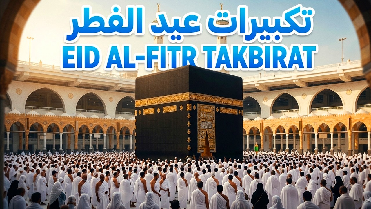 تكبيرات عيد الفطر المبارك 2026 بصوت جميل 🌷💛 لنجعلها تملأ الدنيا الله أكبر الله أكبر ولله الحمد