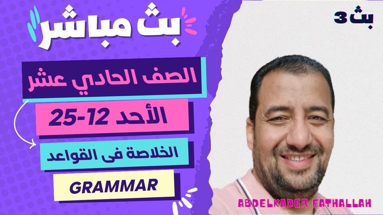 البث الثالث/ الخلاصة فى القواعد/ Grammar/Grade 11/ First Period/الصف الحادي عشر/مراجعة ليلة الإختبار