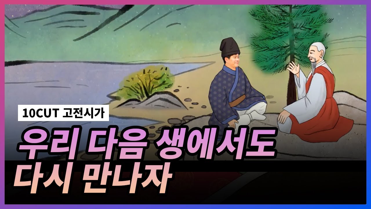 비유와 상징의 백미! 향가 한 번 들어볼래? l 제망매가, 찬기파랑가 l 10 CUT 고전시가