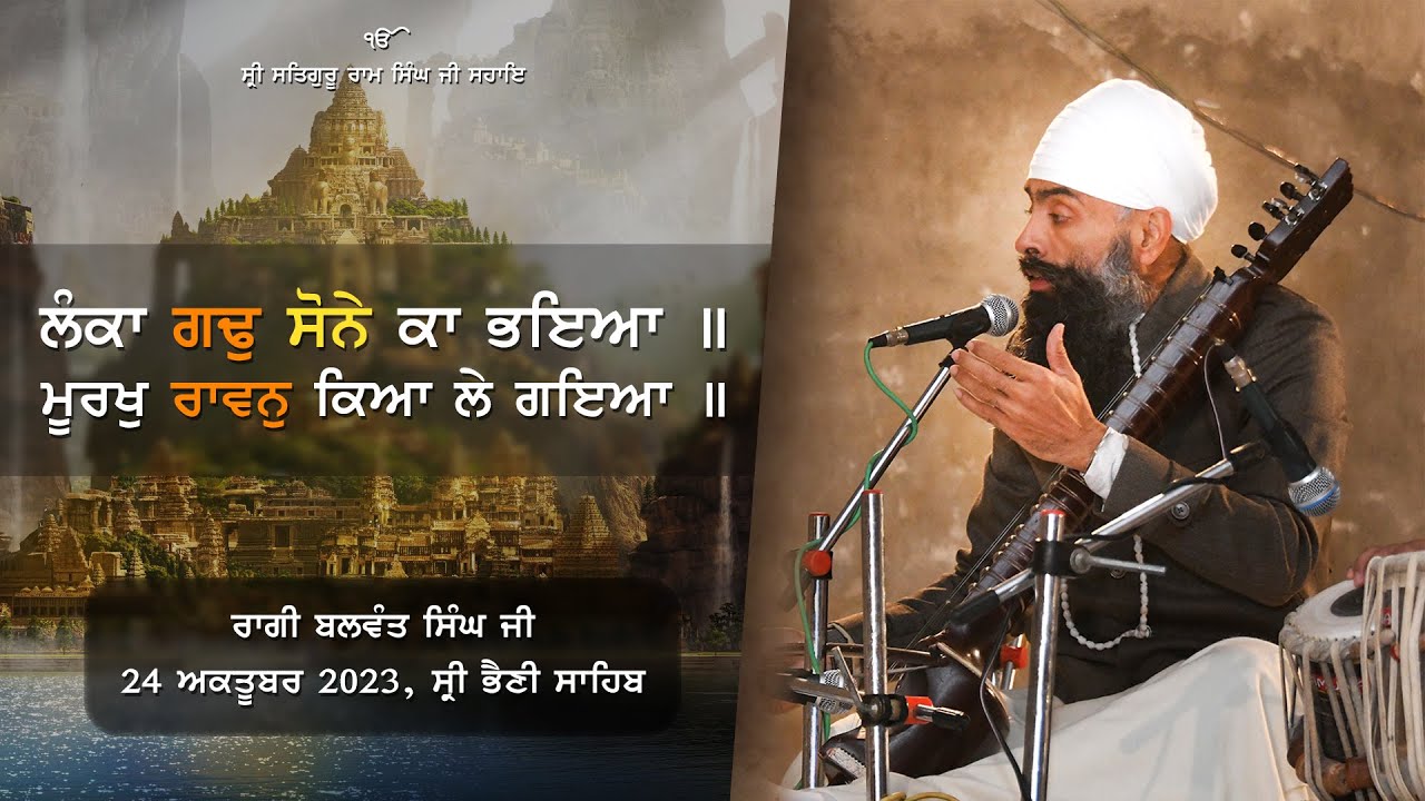 ਲੰਕਾ ਗਢੁ ਸੋਨੇ ਕਾ ਭਇਆ॥ ਮੂਰਖੁ ਰਾਵਨੁ ਕਿਆ ਲੇ ਗਇਆ॥ Ragi Balwant Singh Ji | 24-10-2023 | Sri Bhaini Sahib